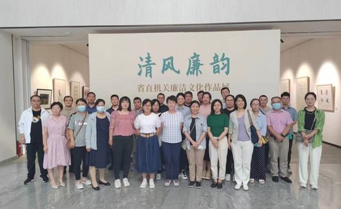 清風(fēng)廉韻潤(rùn)初心——省科學(xué)院組織參觀廉潔文化作品展暨文化藝術(shù)交流活動(dòng)
